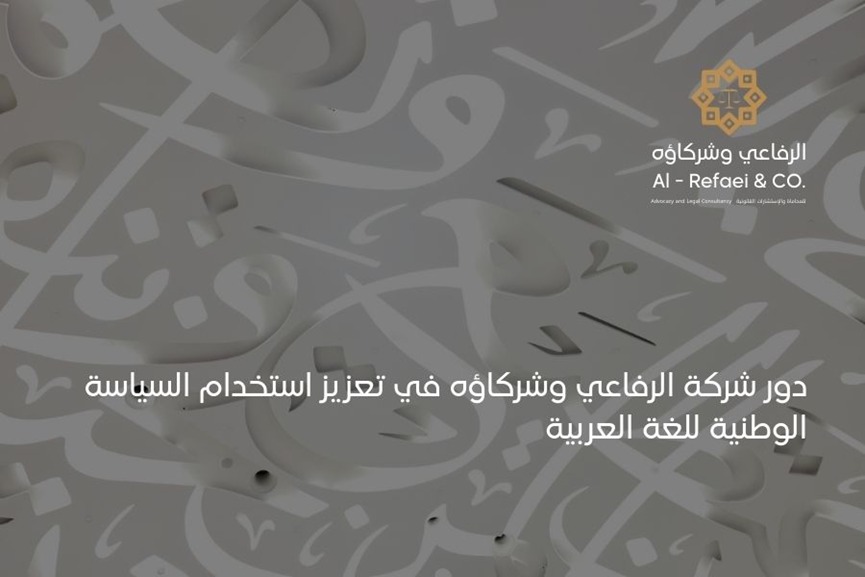 دور شركة الرفاعي وشركاؤه في تعزيز استخدام السياسة الوطنية للغة العربية 