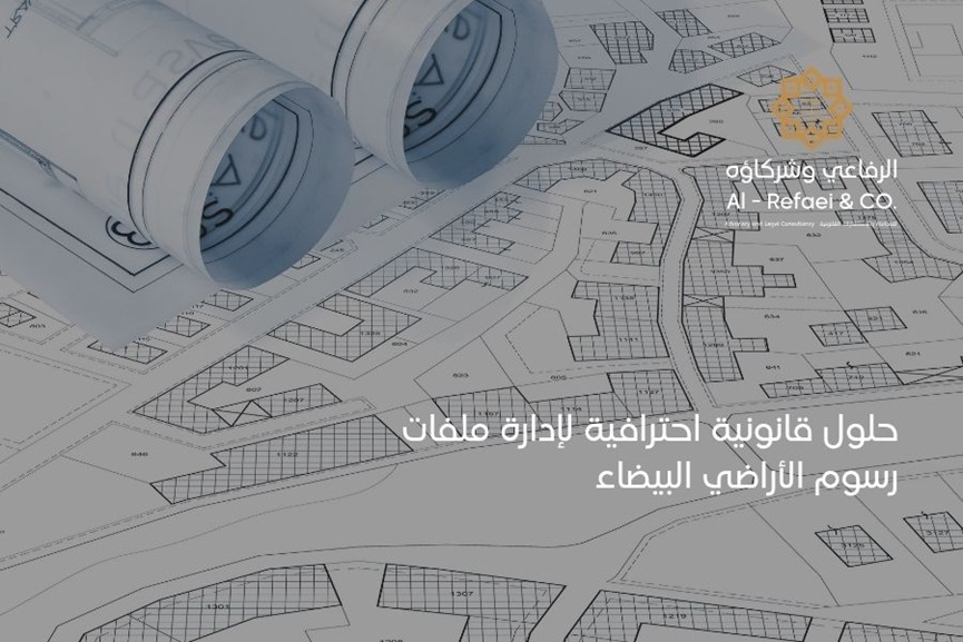 حلول قانونية احترافية لإدارة ملفات رسوم الأراضي البيضاء 