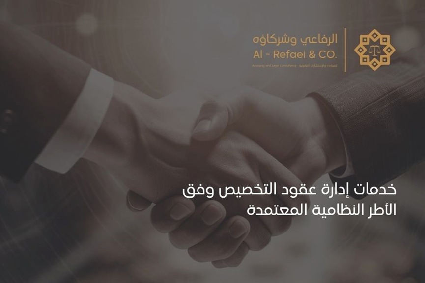 خدمات إدارة عقود التخصيص وفق الأطر النظامية المعتمدة 