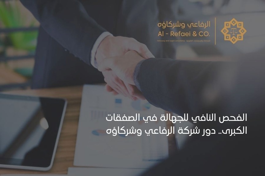 الفحص النافي للجهالة في الصفقات الكبرى.. دور شركة الرفاعي وشركاؤه 
