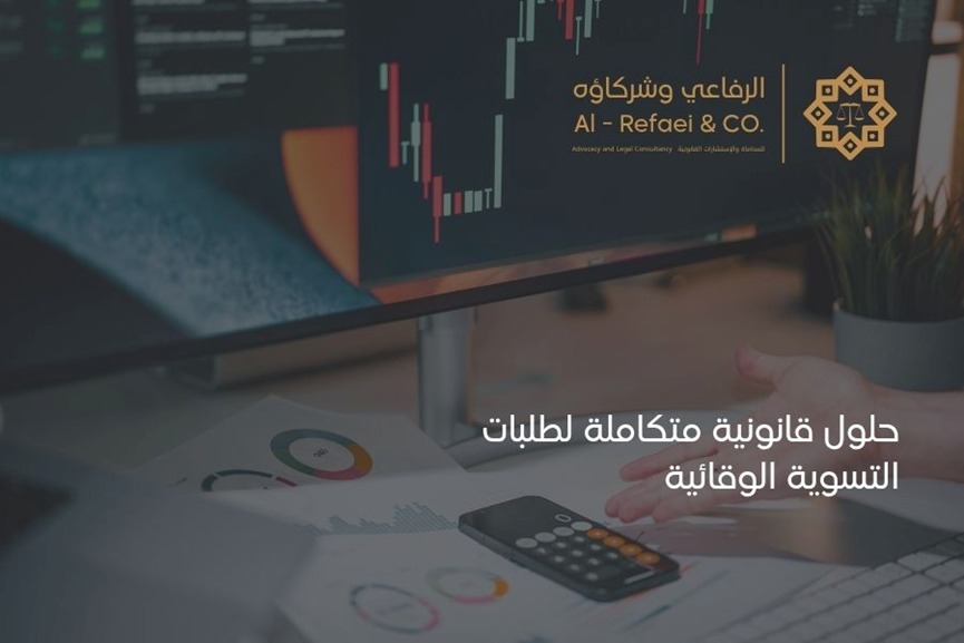 حلول قانونية متكاملة لطلبات التسوية الوقائية 
